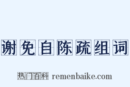 谢免自陈疏组词是什么意思的图片